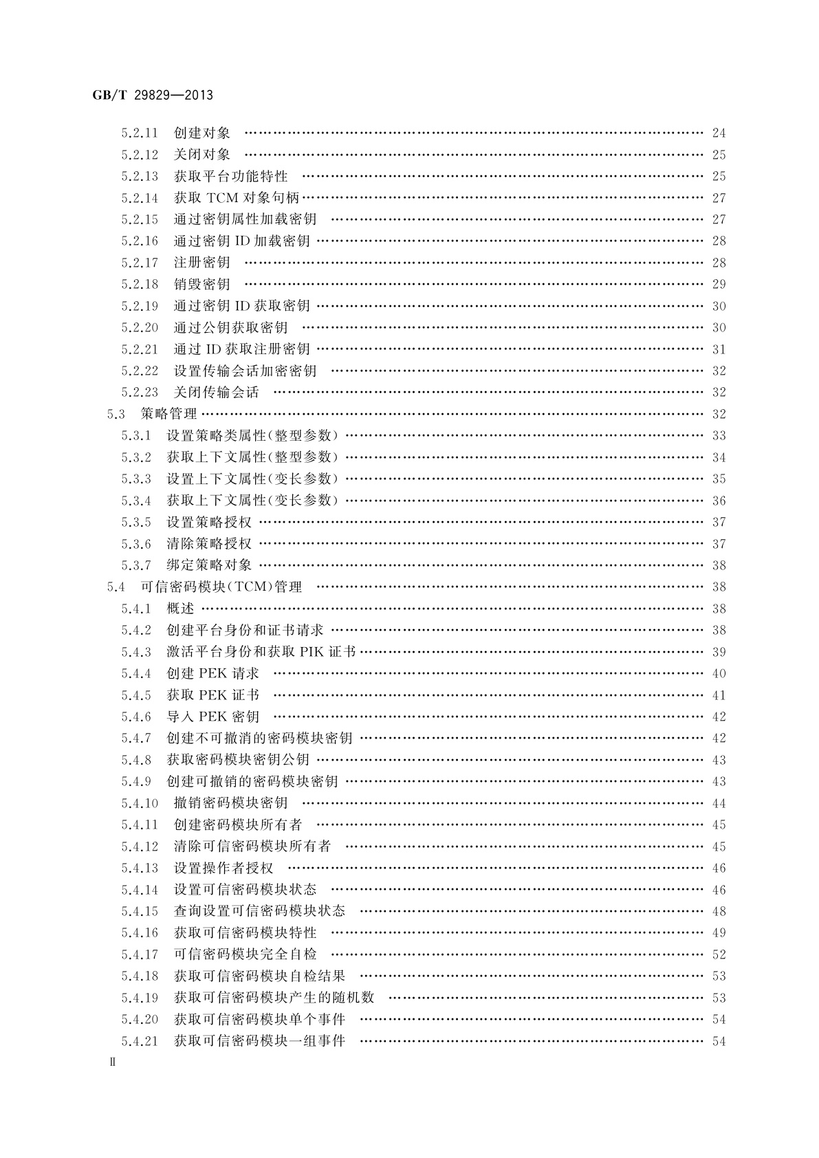 GB/T 29829-2013 信息安全技术　可信计算密码支撑平台功能与接口规范