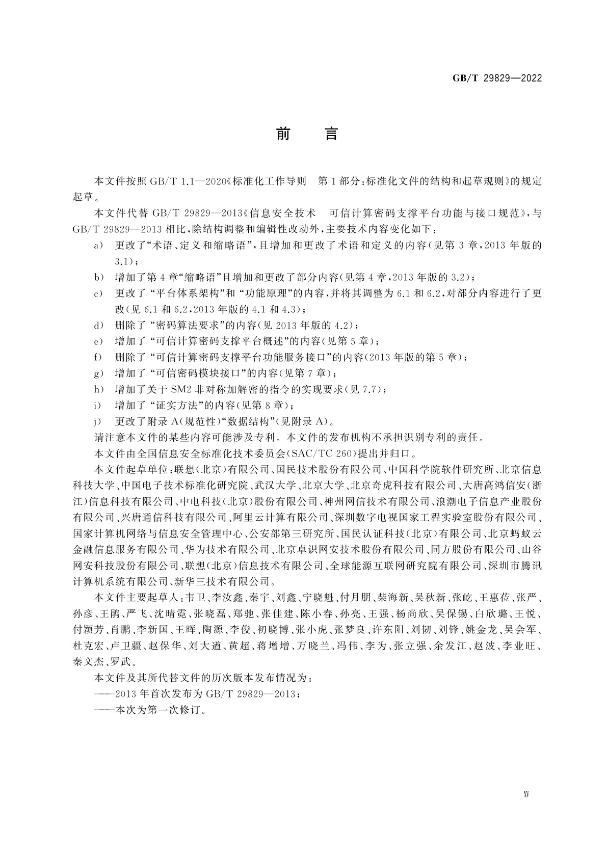 GB/T 29829-2022 信息安全技术　可信计算密码支撑平台功能与接口规范