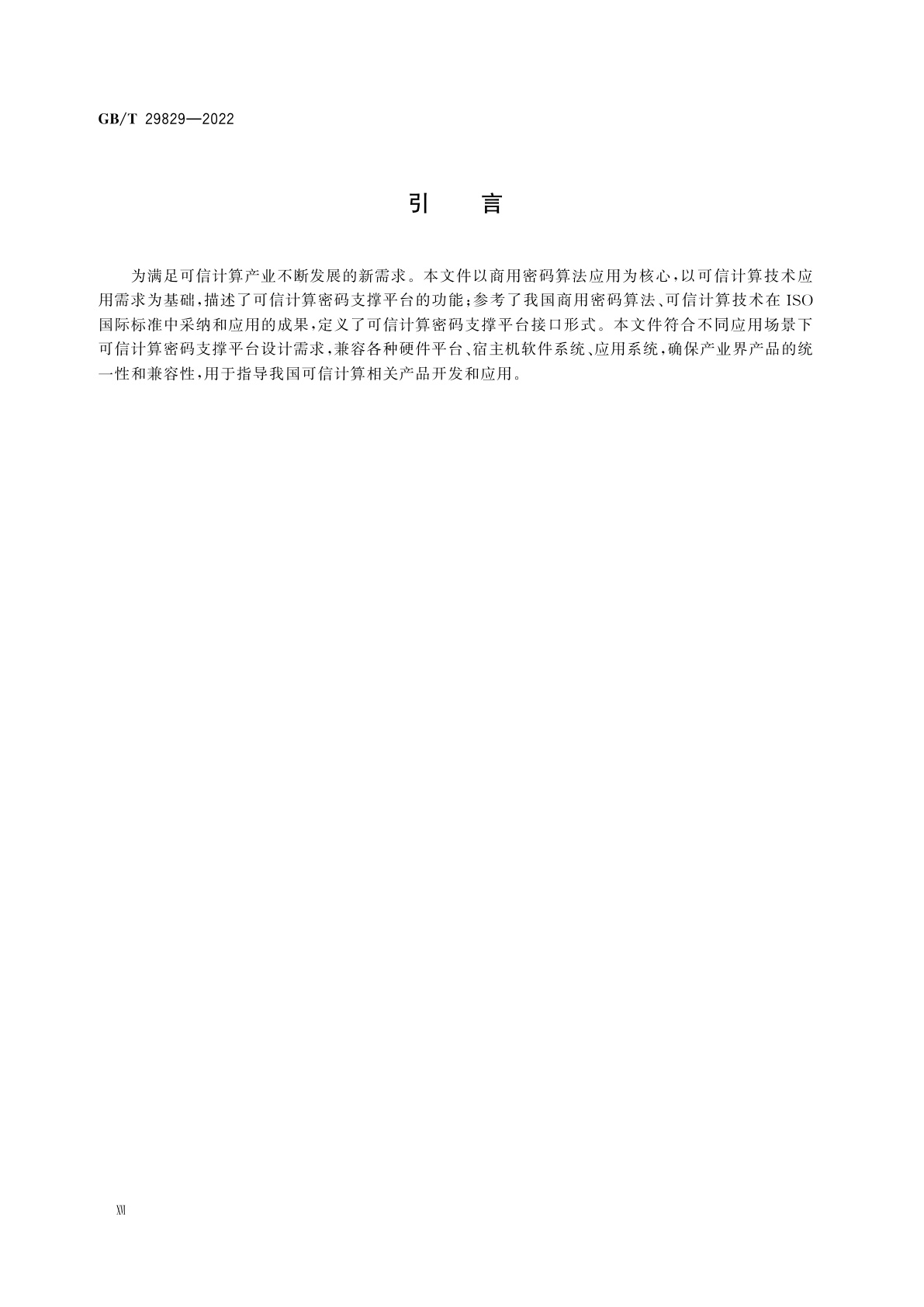 GB/T 29829-2022 信息安全技术　可信计算密码支撑平台功能与接口规范