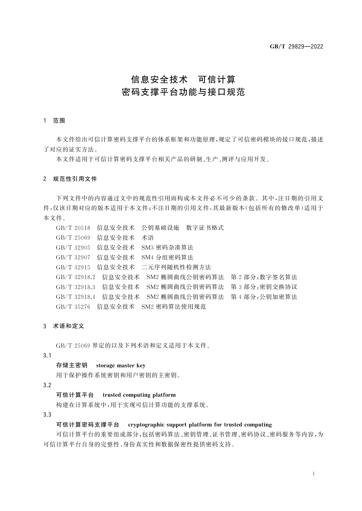 GB/T 29829-2022 信息安全技术　可信计算密码支撑平台功能与接口规范
