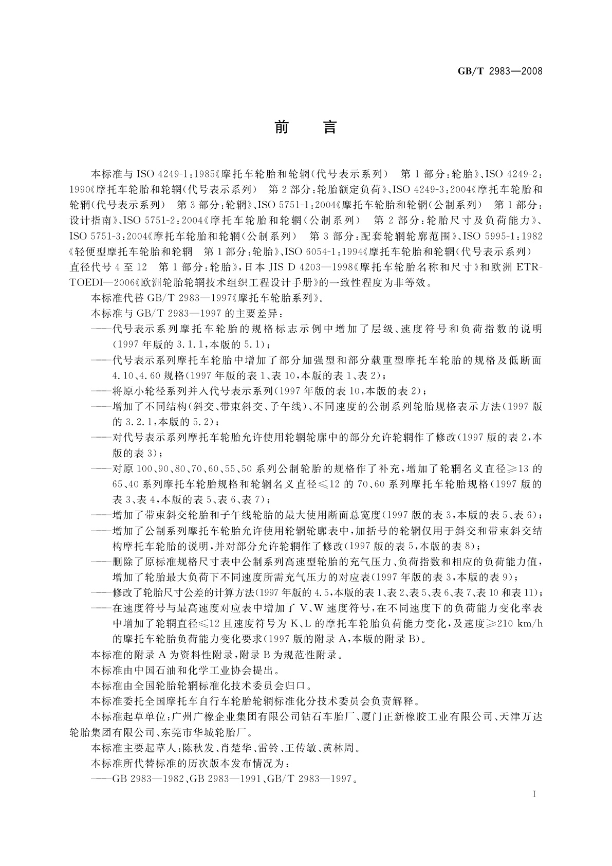 GB/T 2983-2008 摩托车轮胎系列