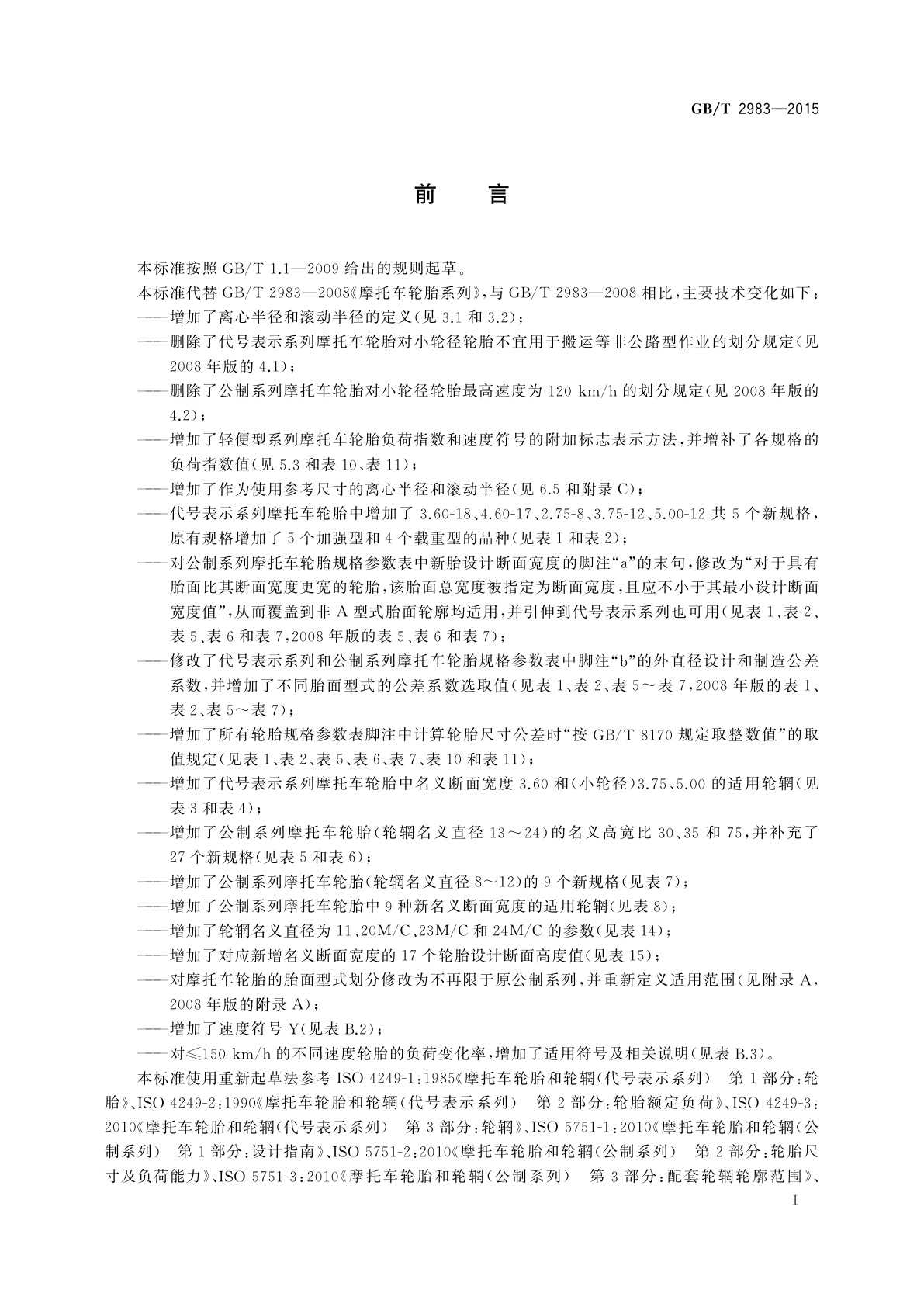 GB/T 2983-2015 摩托车轮胎系列