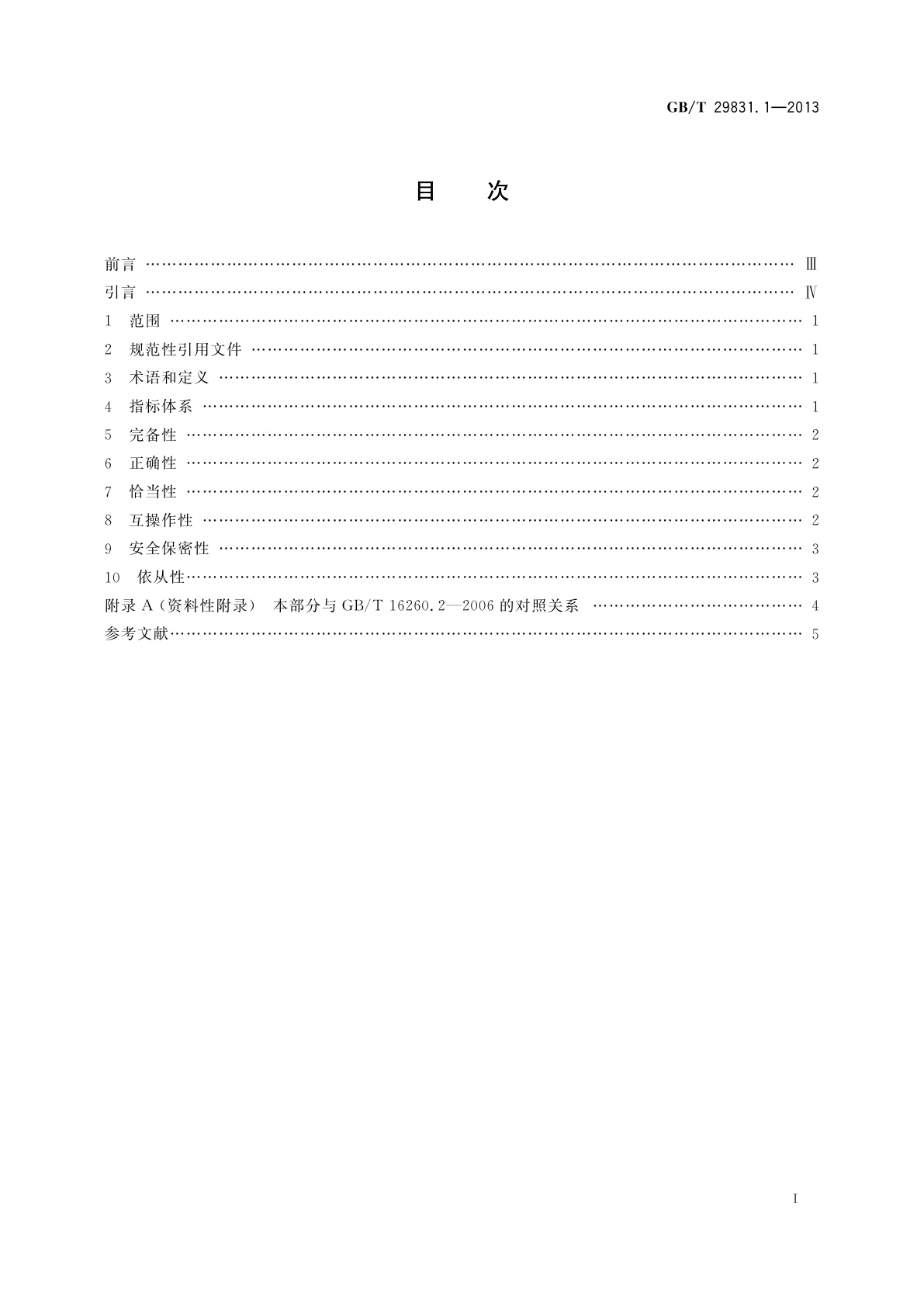 GB/T 29831.1-2013 系统与软件功能性　第1部分：指标体系