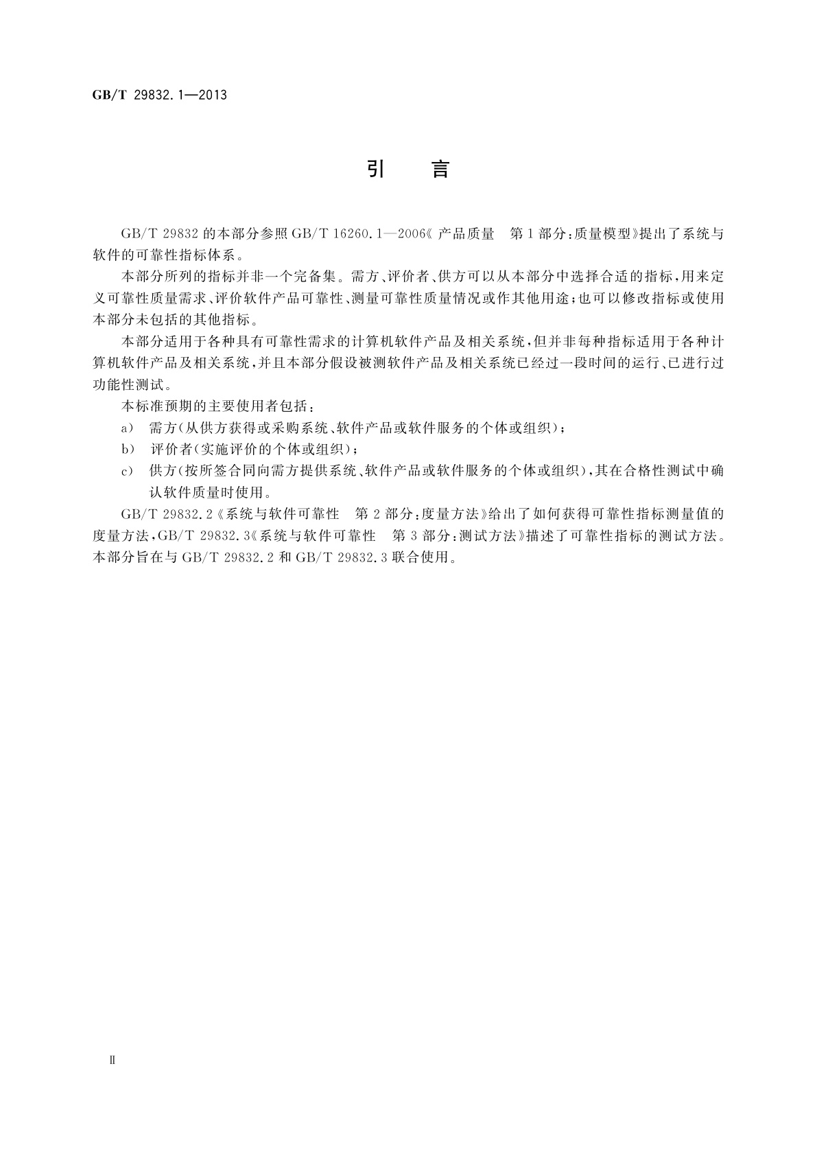 GB/T 29832.1-2013 系统与软件可靠性　第1部分：指标体系