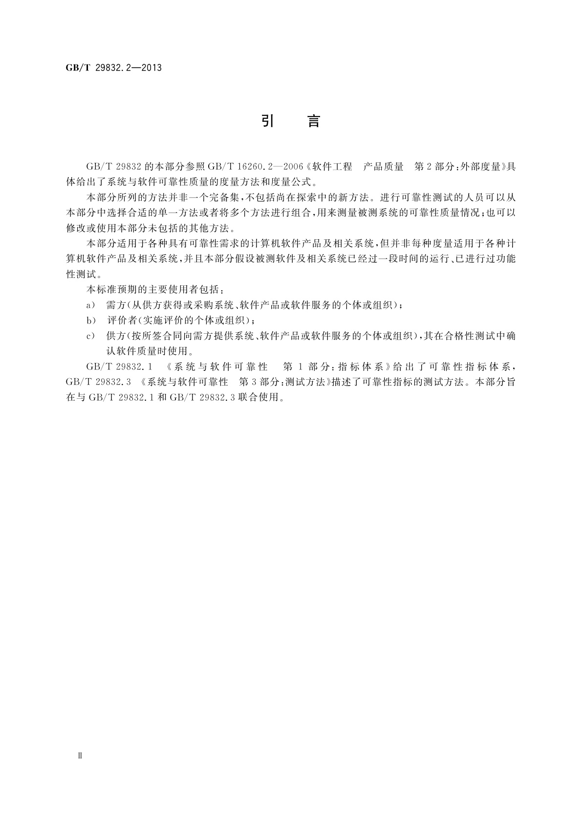 GB/T 29832.2-2013 系统与软件可靠性　第2部分：度量方法