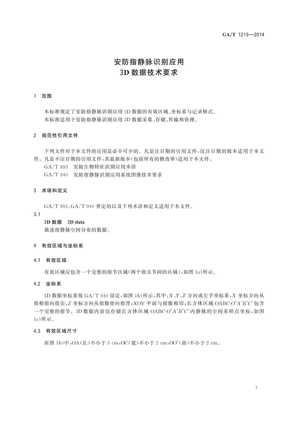 GA/T 1213-2014 安防指静脉识别应用　3D数据技术要求