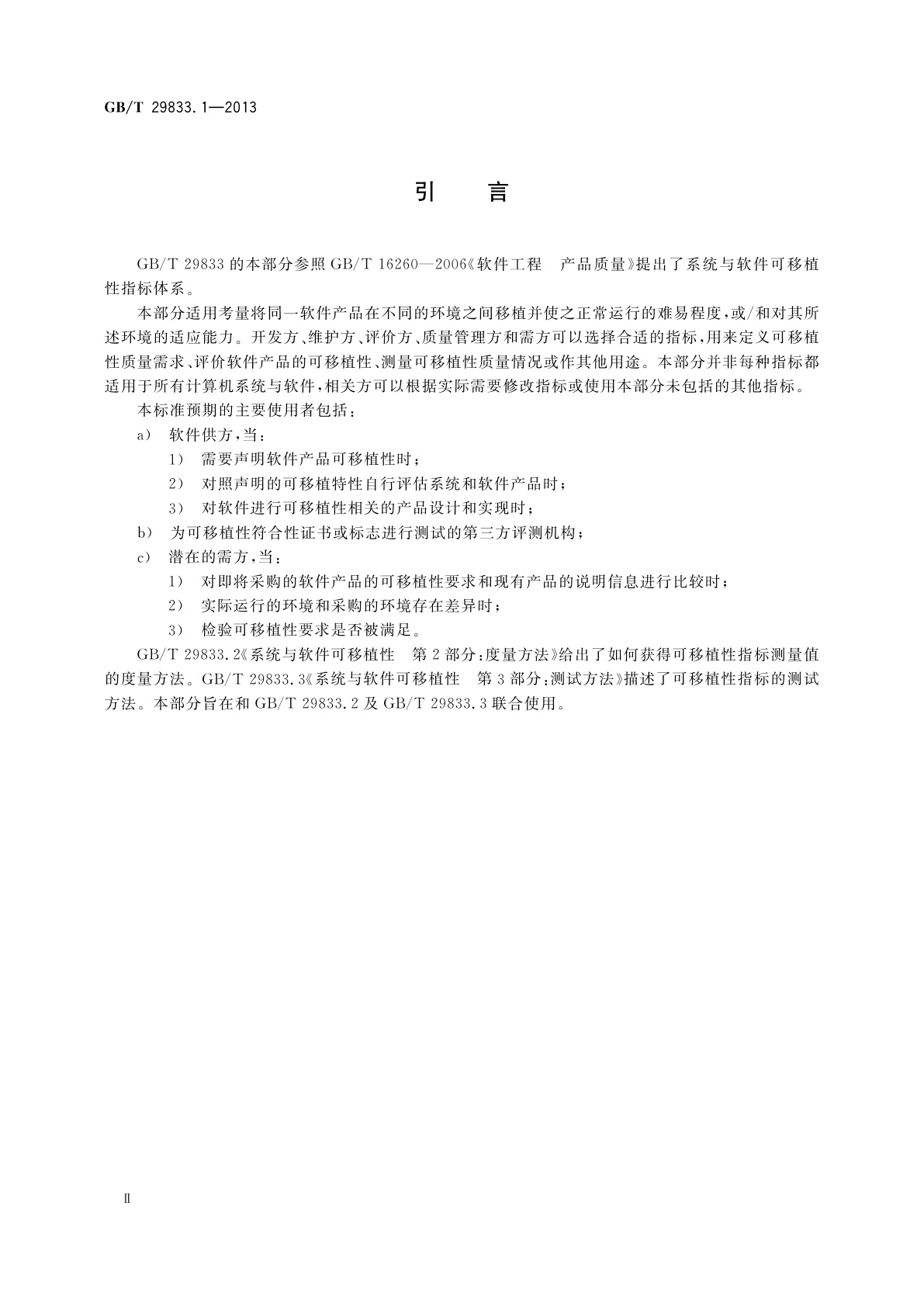 GB/T 29833.1-2013 系统与软件可移植性　第1部分：指标体系