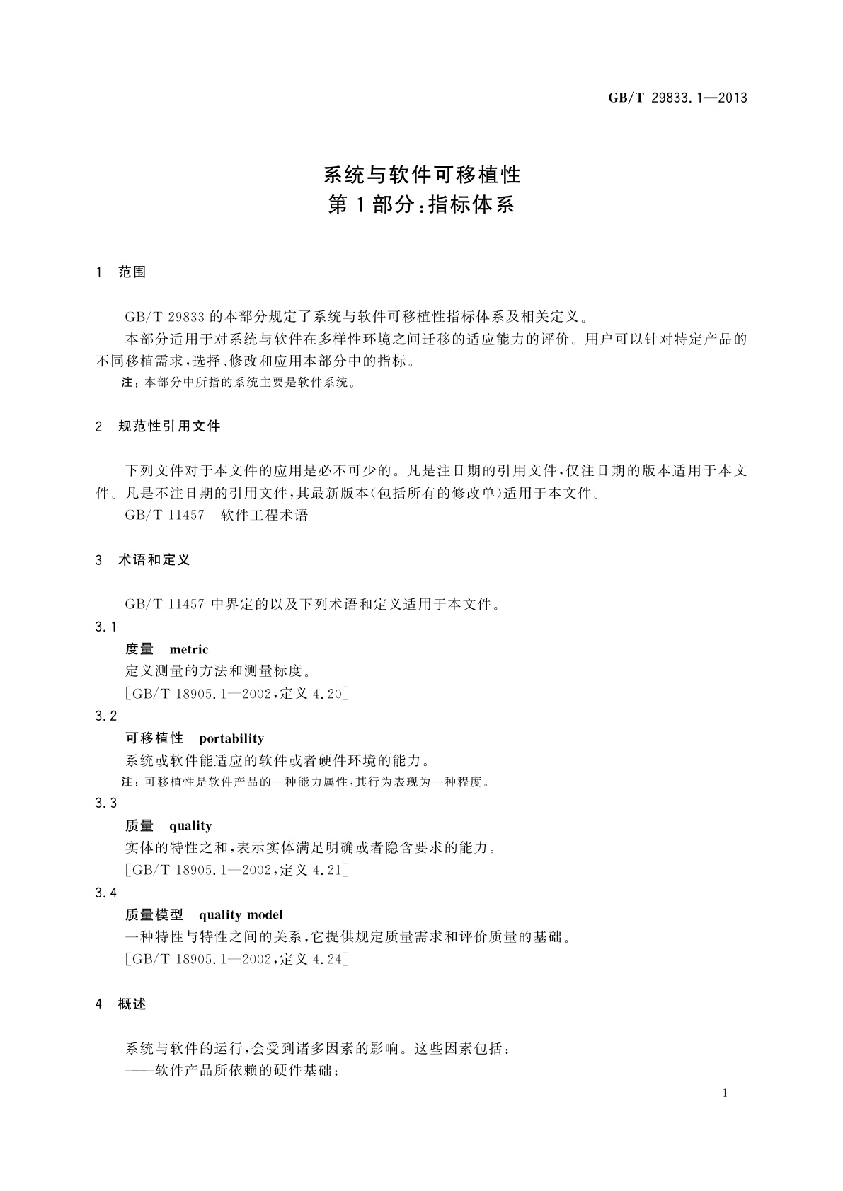 GB/T 29833.1-2013 系统与软件可移植性　第1部分：指标体系