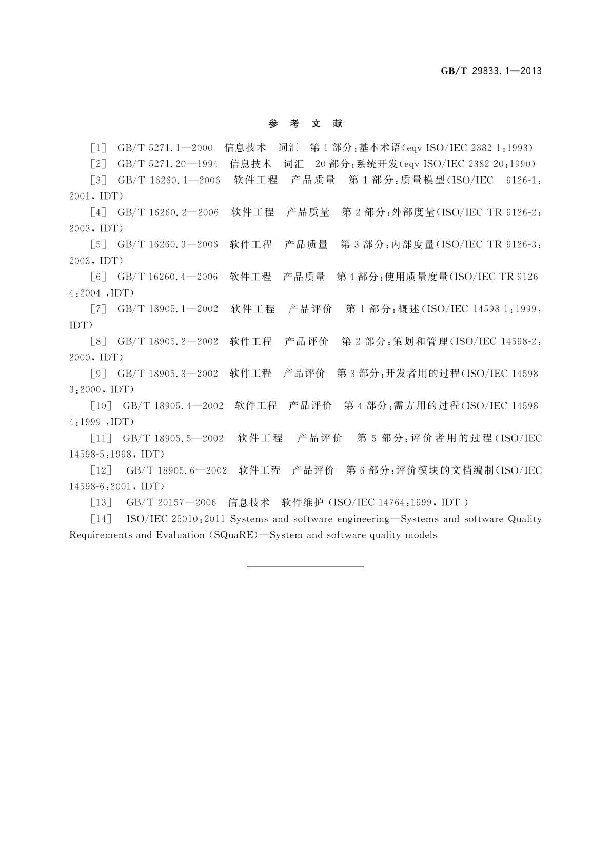 GB/T 29833.1-2013 系统与软件可移植性　第1部分：指标体系