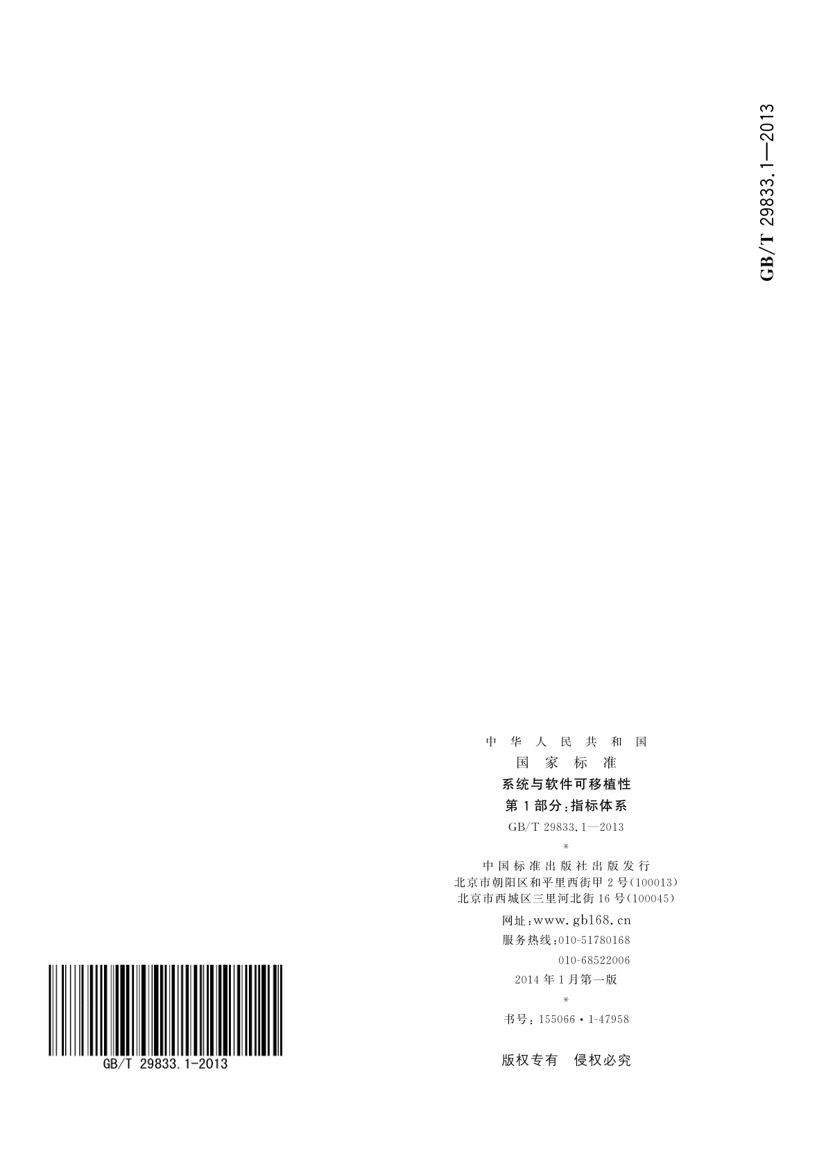 GB/T 29833.1-2013 系统与软件可移植性　第1部分：指标体系