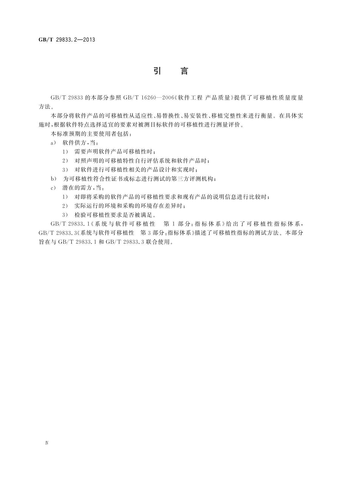 GB/T 29833.2-2013 系统与软件可移植性　第2部分：度量方法