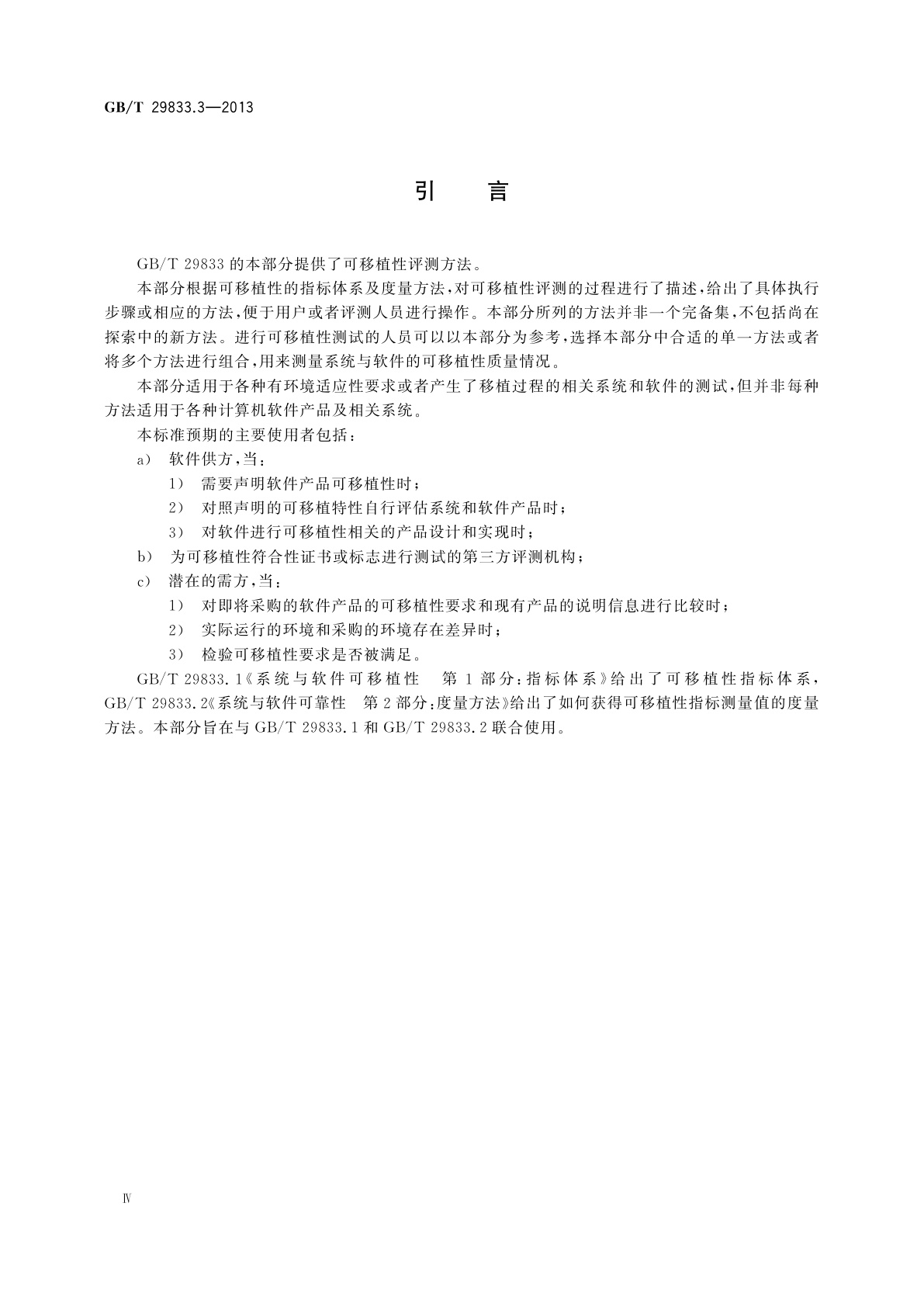 GB/T 29833.3-2013 系统与软件可移植性　第3部分：测试方法