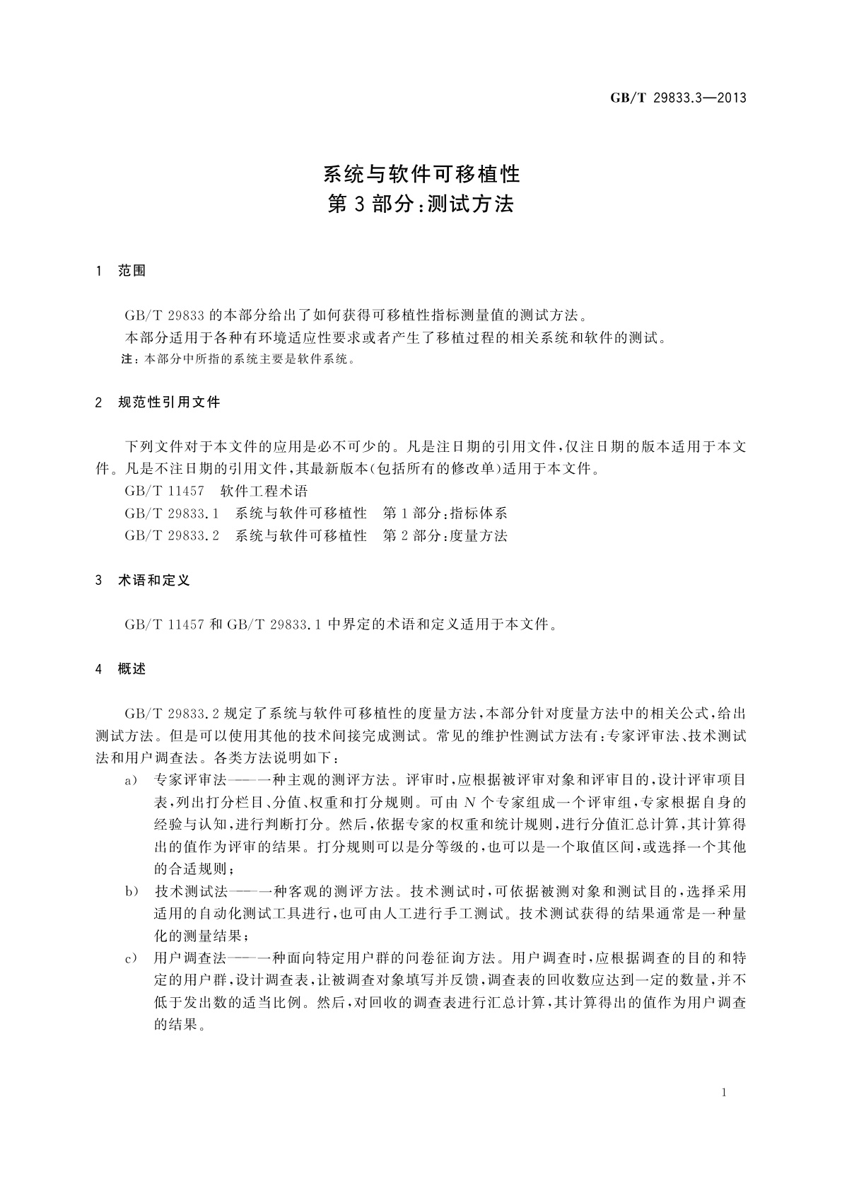 GB/T 29833.3-2013 系统与软件可移植性　第3部分：测试方法