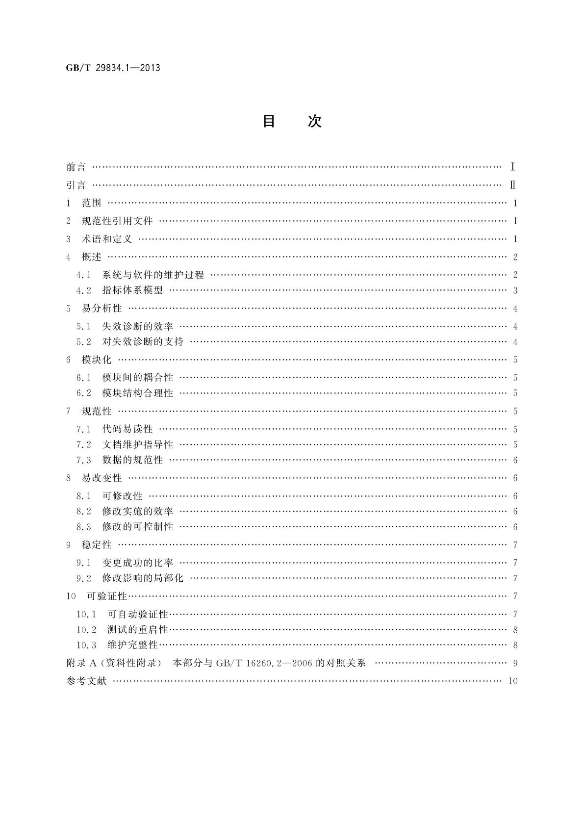 GB/T 29834.1-2013 系统与软件维护性　第1部分：指标体系