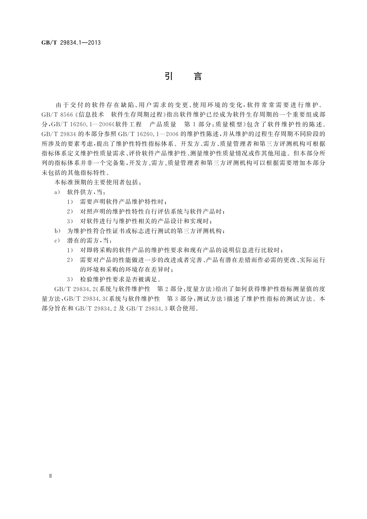 GB/T 29834.1-2013 系统与软件维护性　第1部分：指标体系