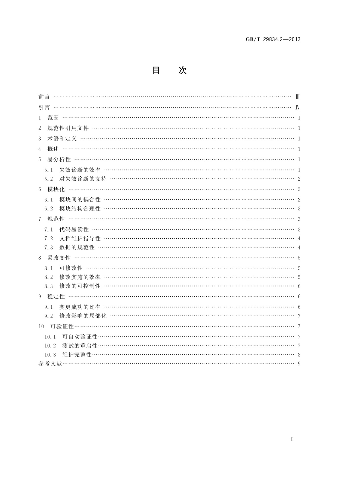 GB/T 29834.2-2013 系统与软件维护性　第2部分：度量方法