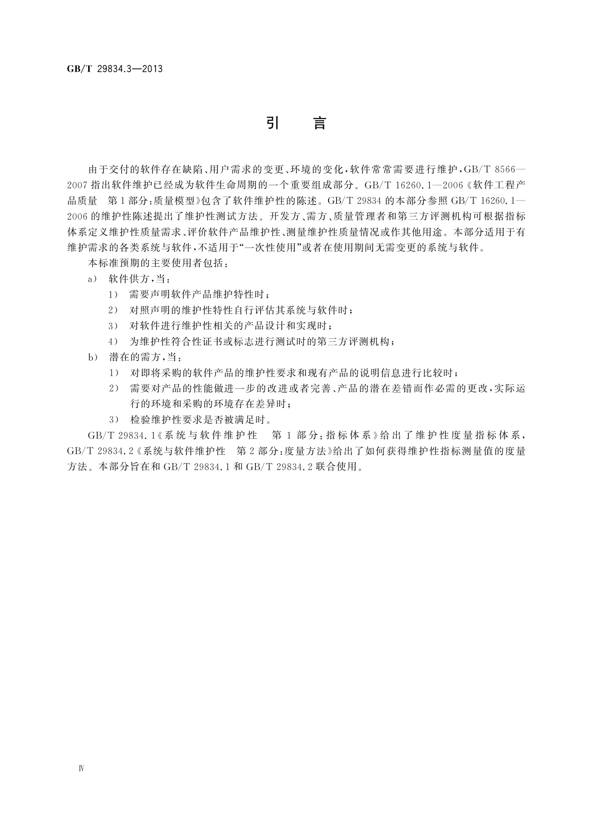 GB/T 29834.3-2013 系统与软件维护性　第3部分：测试方法