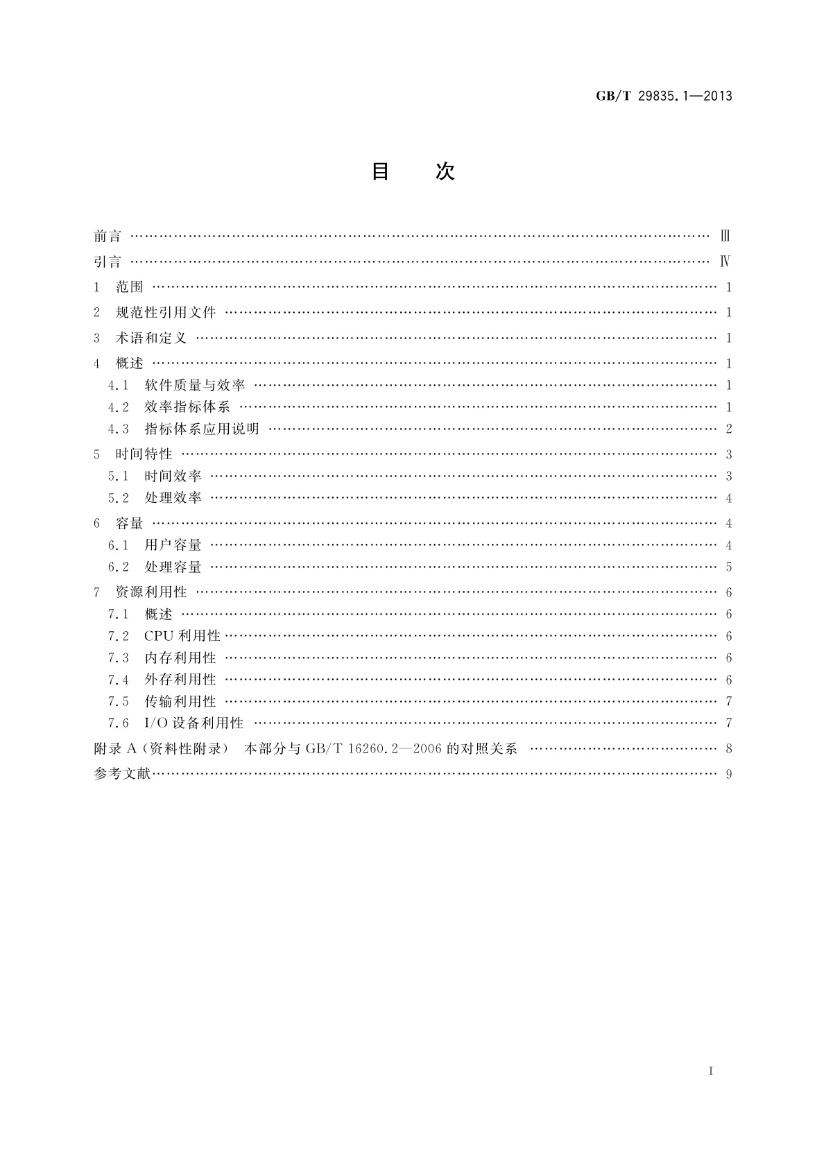 GB/T 29835.1-2013 系统与软件效率　第1部分：指标体系