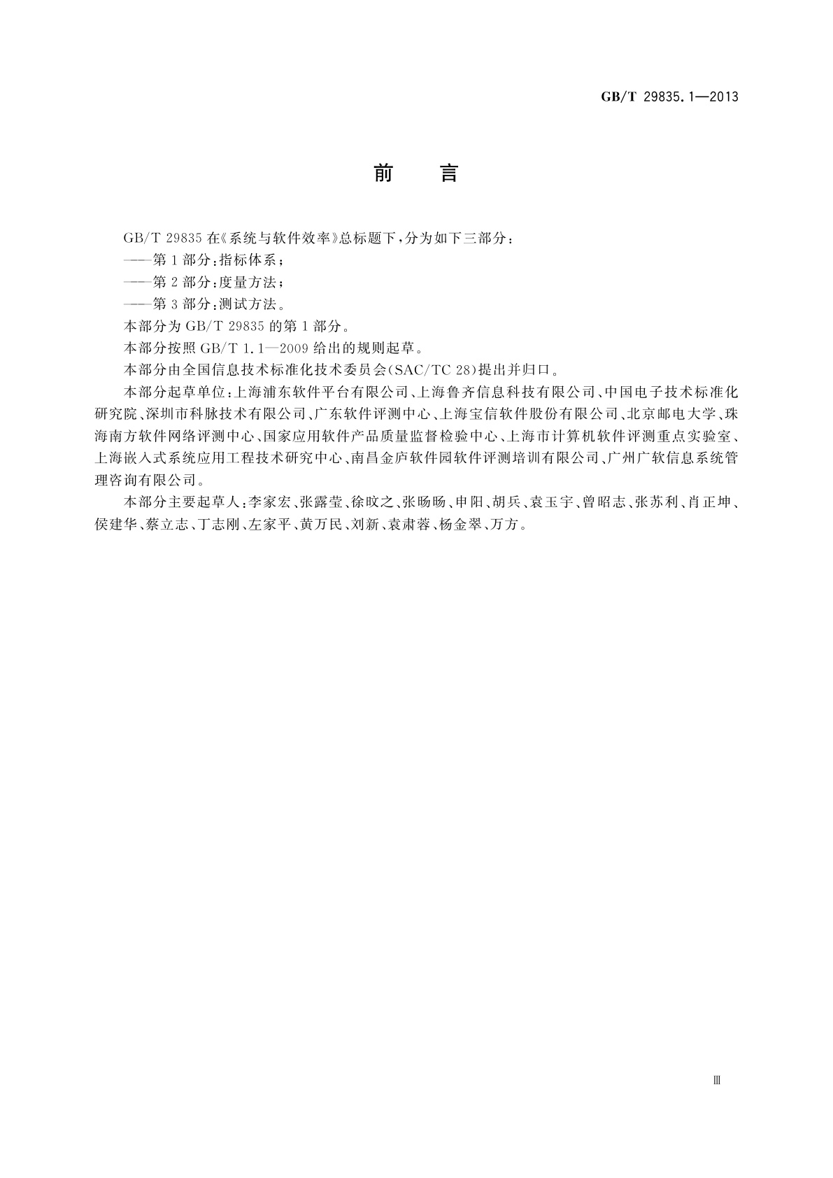 GB/T 29835.1-2013 系统与软件效率　第1部分：指标体系