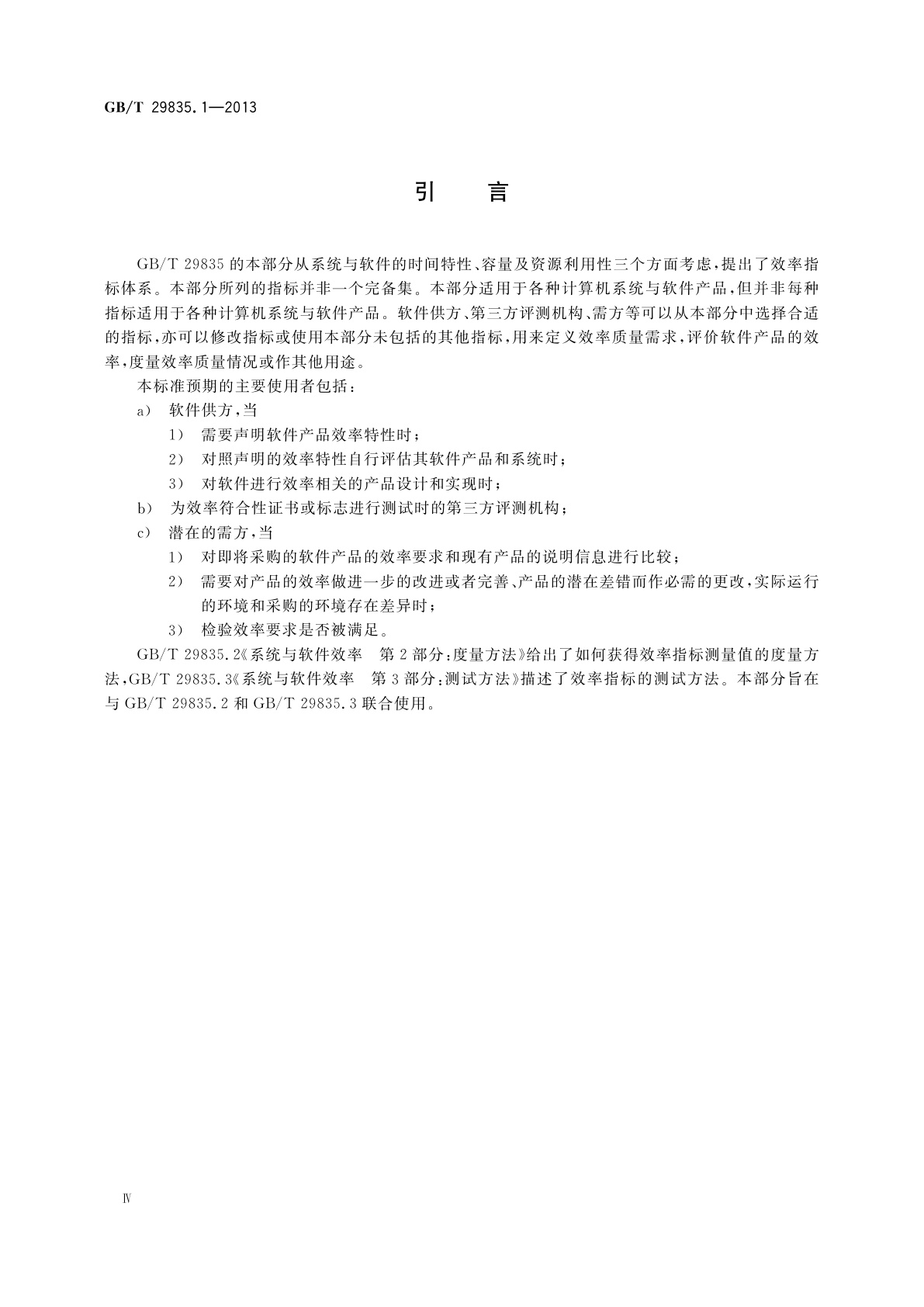 GB/T 29835.1-2013 系统与软件效率　第1部分：指标体系