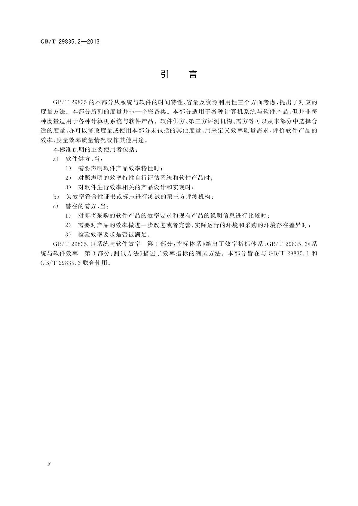 GB/T 29835.2-2013 系统与软件效率　第2部分：度量方法