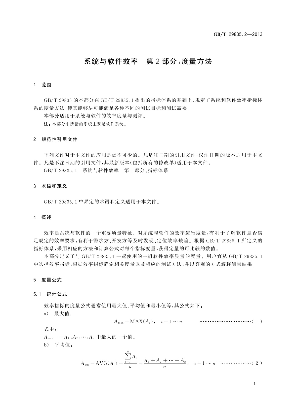 GB/T 29835.2-2013 系统与软件效率　第2部分：度量方法