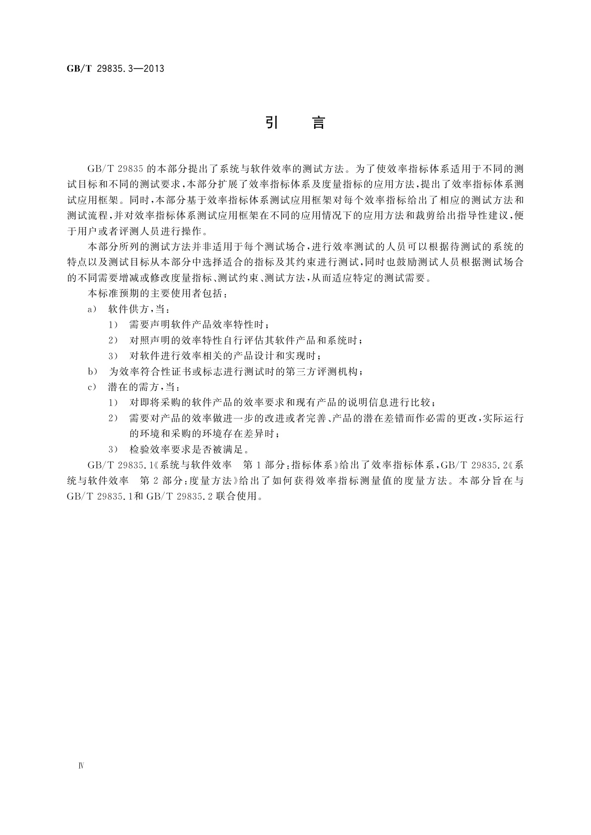 GB/T 29835.3-2013 系统与软件效率　第3部分：测试方法