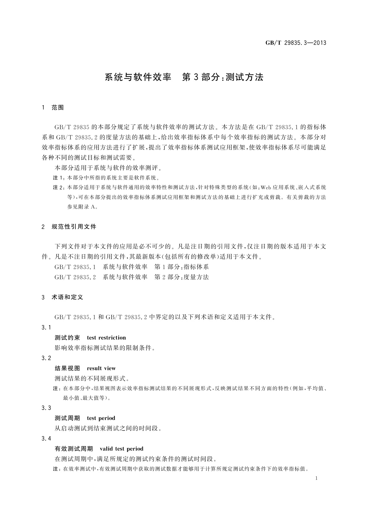GB/T 29835.3-2013 系统与软件效率　第3部分：测试方法