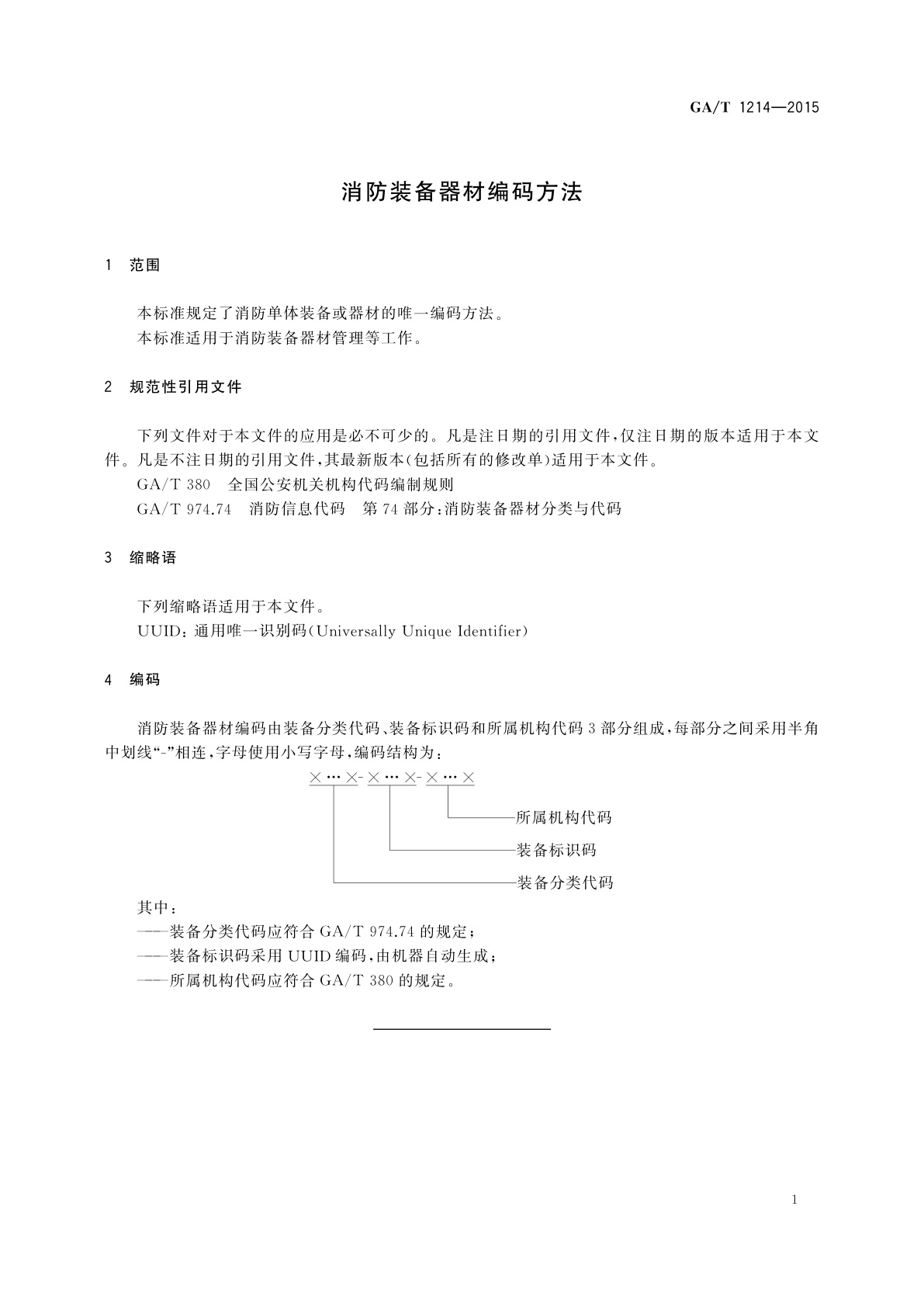 GA/T 1214-2015 消防装备器材编码方法