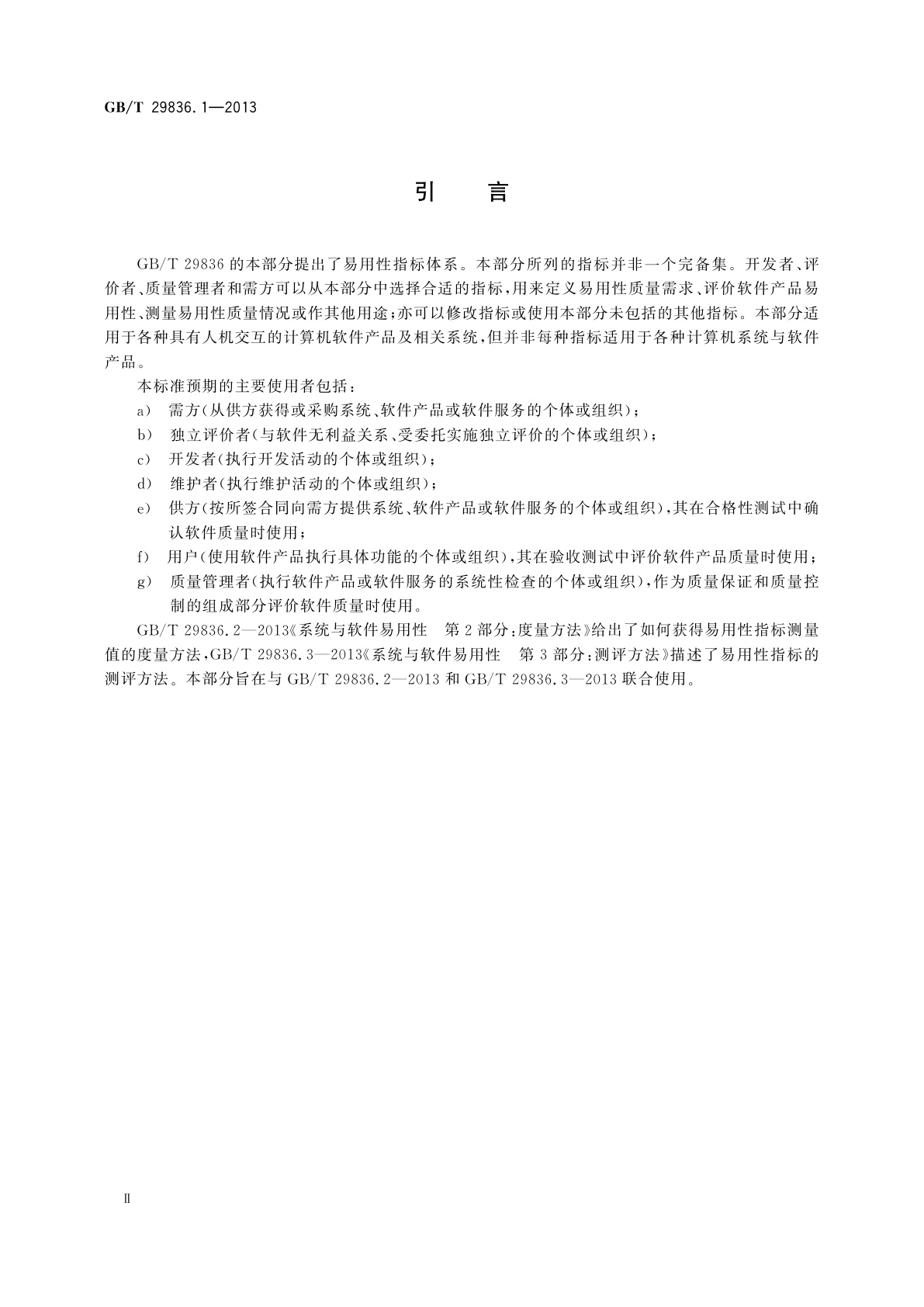 GB/T 29836.1-2013 系统与软件易用性　第1部分：指标体系