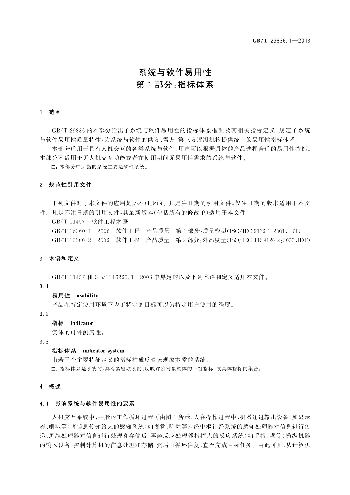 GB/T 29836.1-2013 系统与软件易用性　第1部分：指标体系