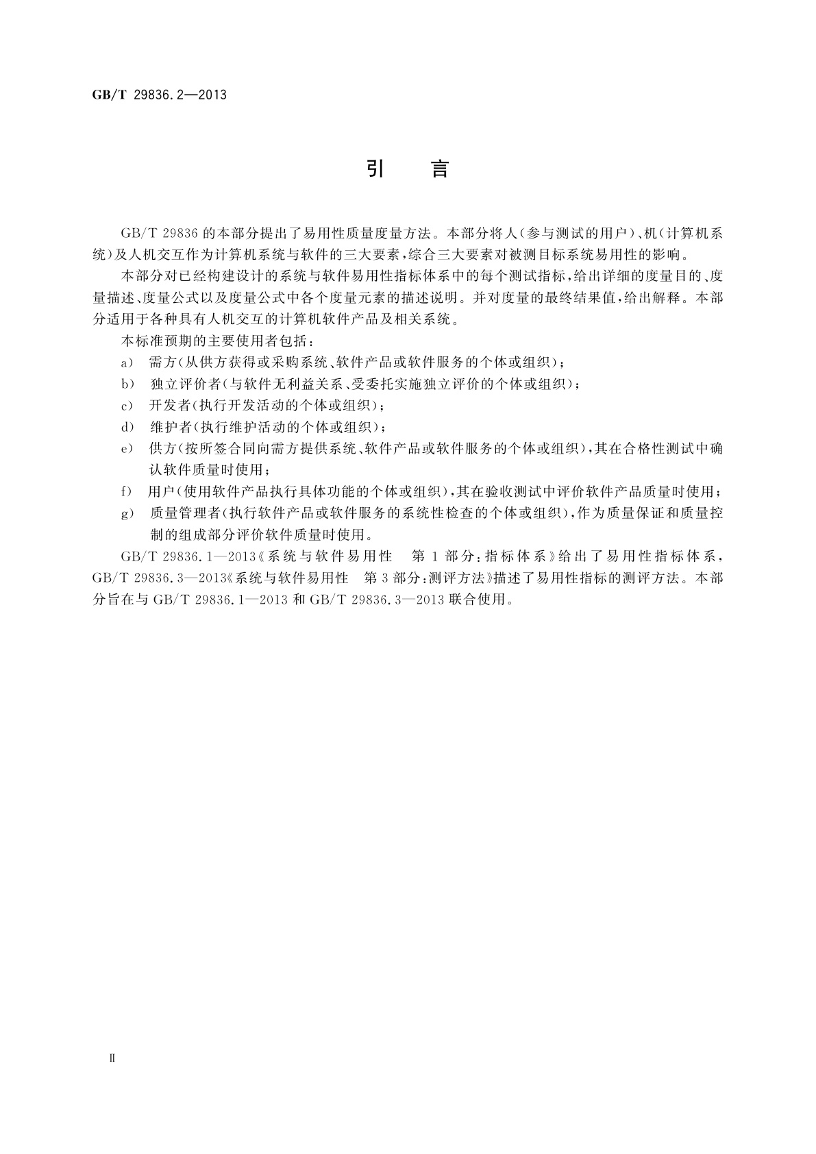 GB/T 29836.2-2013 系统与软件易用性　第2部分：度量方法