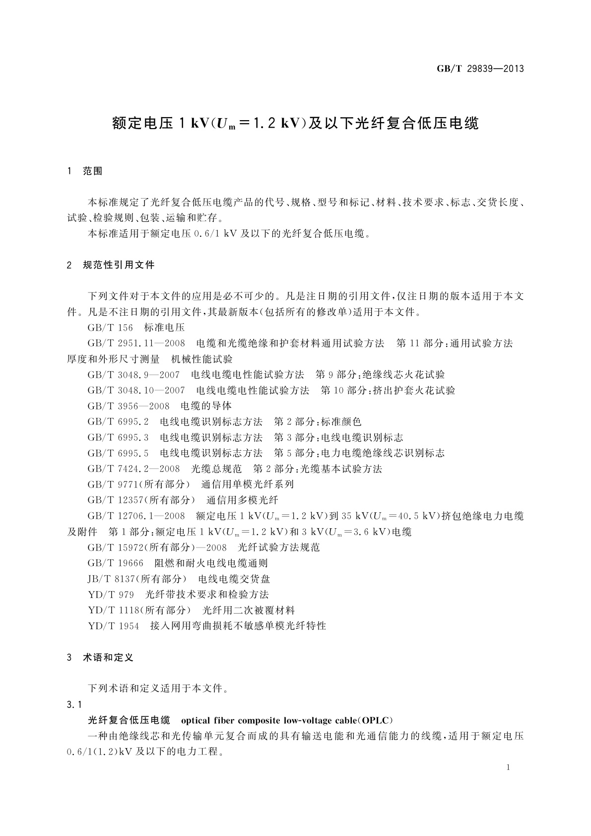 GB/T 29839-2013 额定电压1 kV(Um=1.2 kV)及以下光纤复合低压电缆