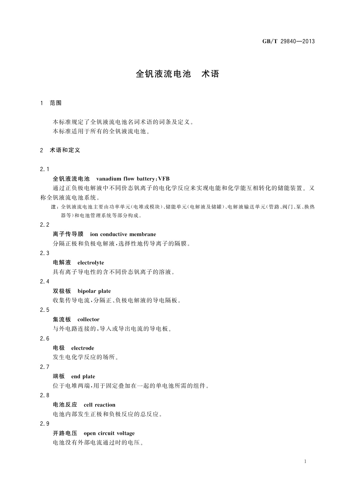 GB/T 29840-2013 全钒液流电池　术语