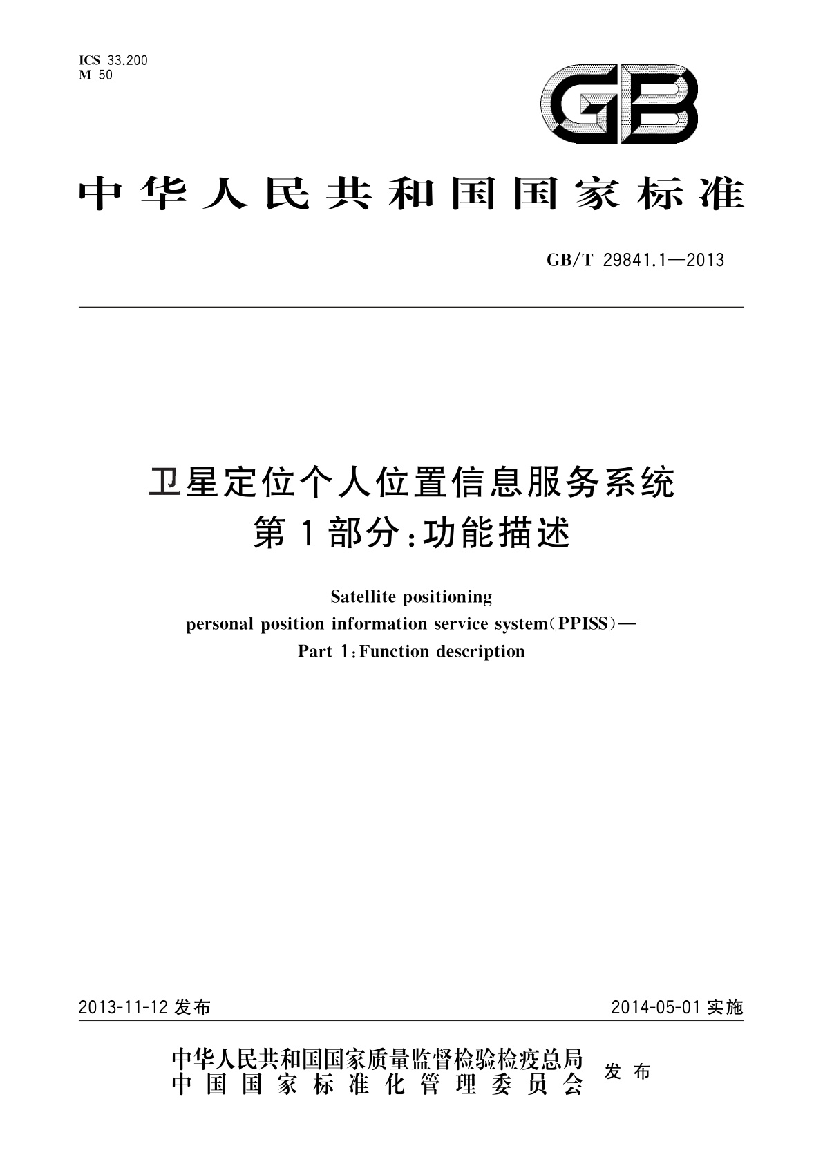 GB/T 29841.1-2013 卫星定位个人位置信息服务系统　第1部分：功能描述