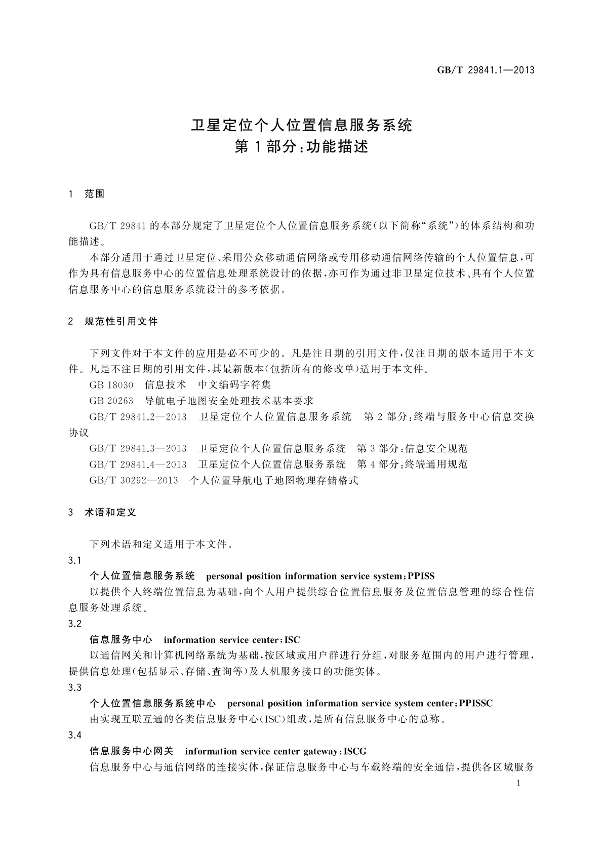 GB/T 29841.1-2013 卫星定位个人位置信息服务系统　第1部分：功能描述