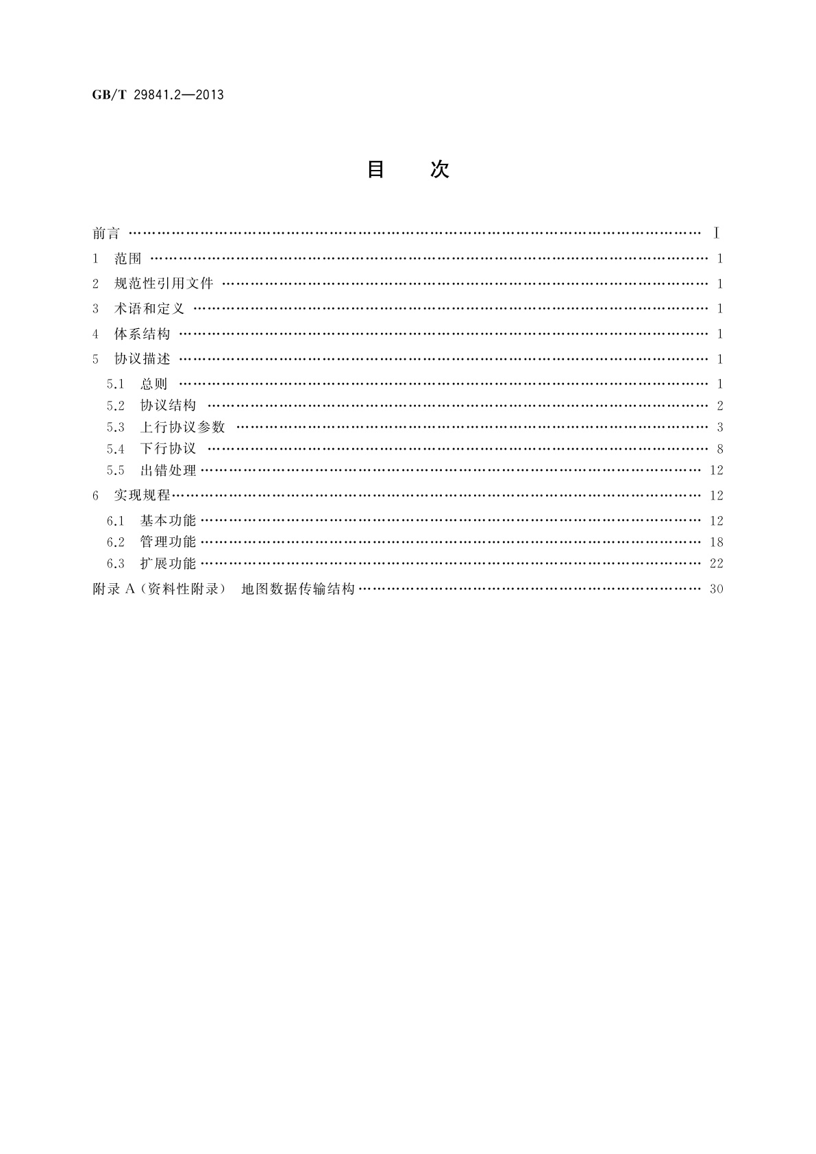GB/T 29841.2-2013 卫星定位个人位置信息服务系统　第2部分：终端与服务中心信息交换协议