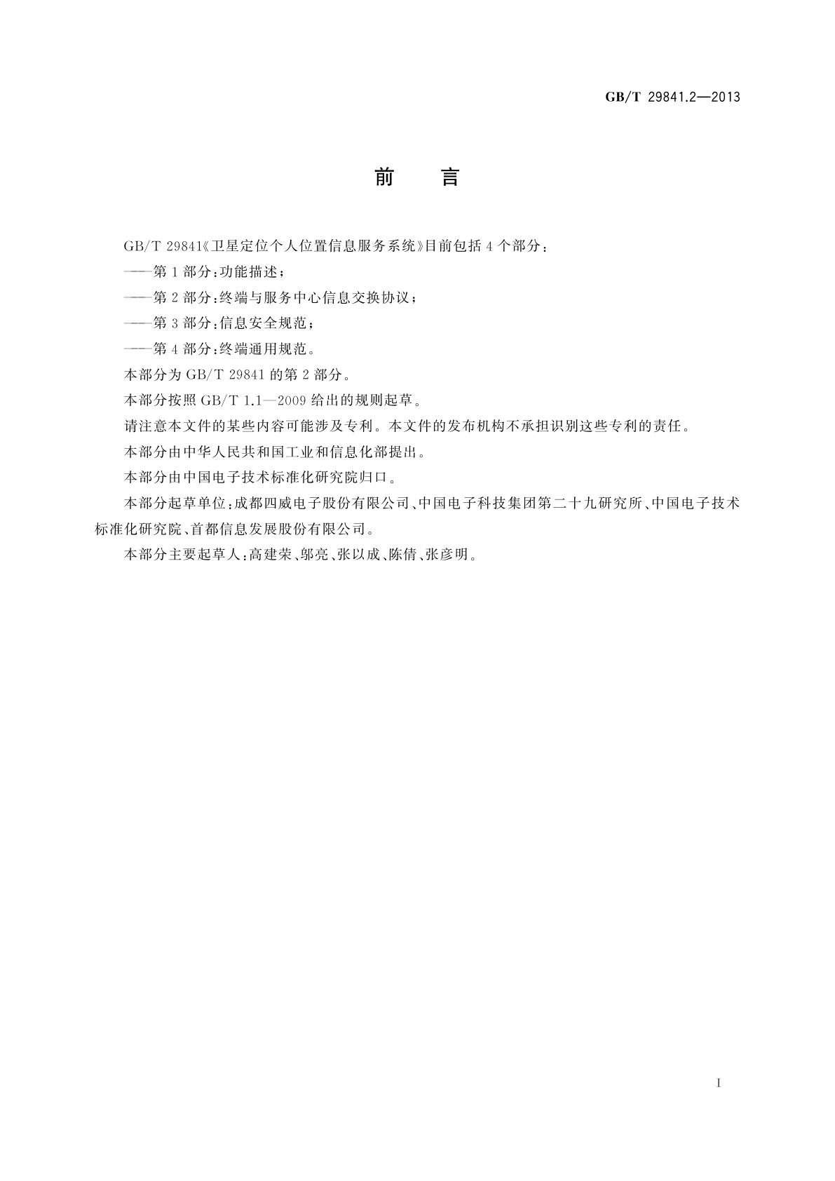 GB/T 29841.2-2013 卫星定位个人位置信息服务系统　第2部分：终端与服务中心信息交换协议