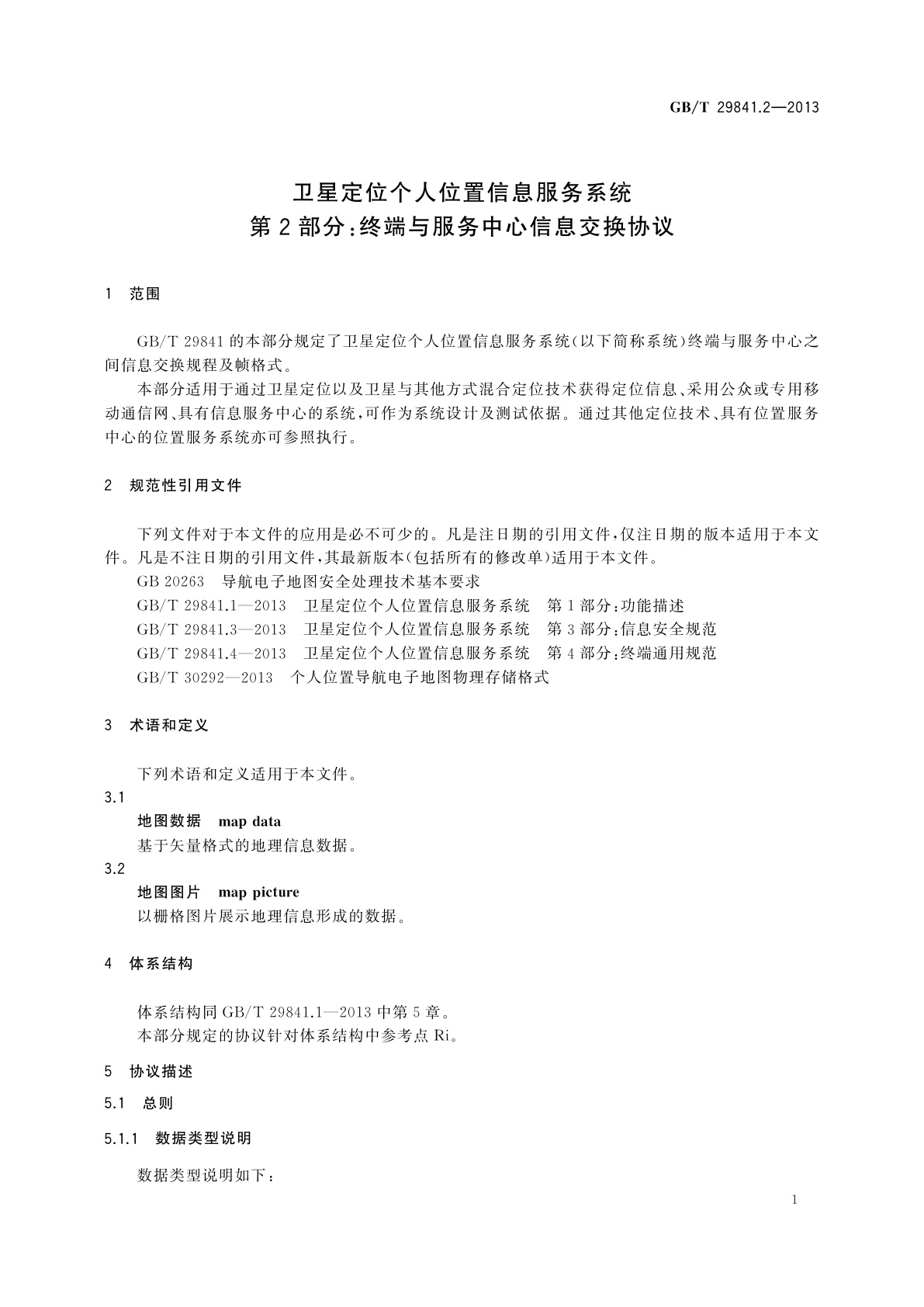 GB/T 29841.2-2013 卫星定位个人位置信息服务系统　第2部分：终端与服务中心信息交换协议
