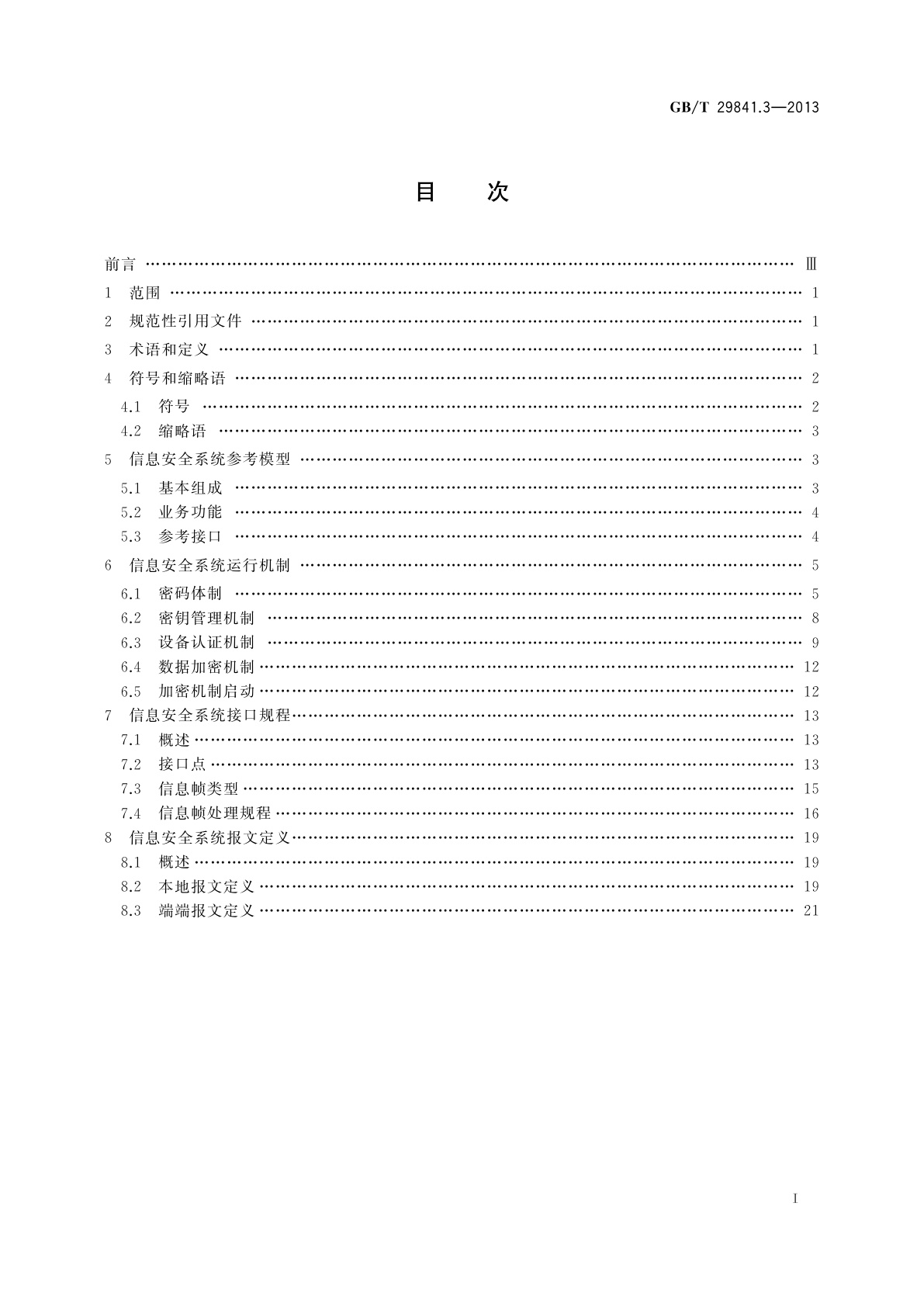 GB/T 29841.3-2013 卫星定位个人位置信息服务系统　第3部分：信息安全规范