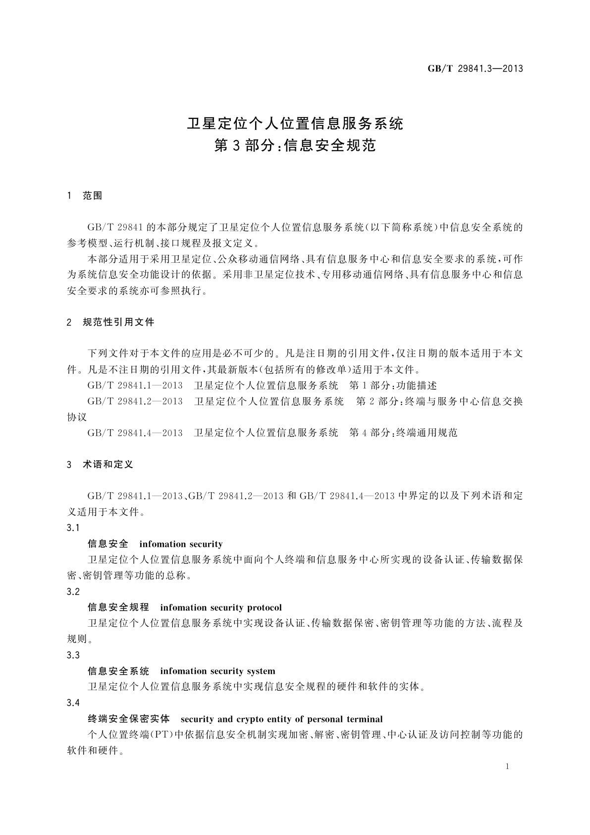 GB/T 29841.3-2013 卫星定位个人位置信息服务系统　第3部分：信息安全规范