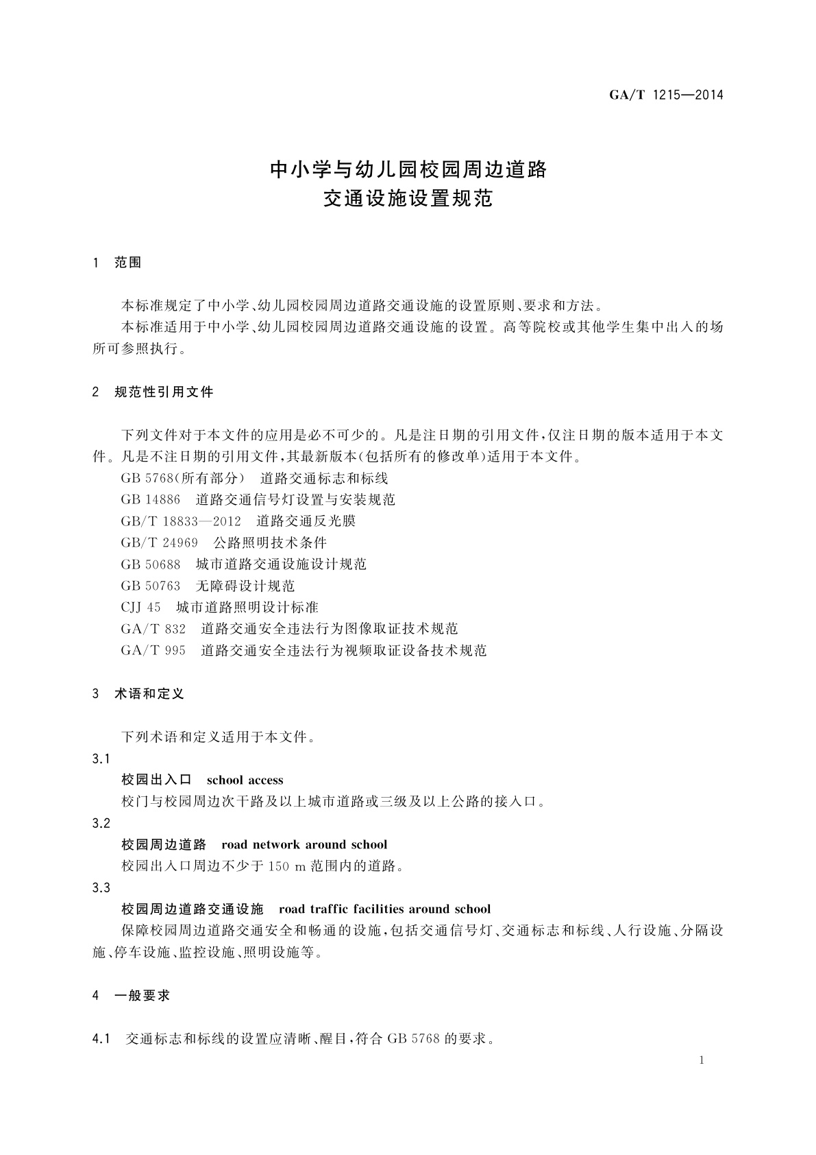 GA/T 1215-2014 中小学与幼儿园校园周边道路交通设施设置规范
