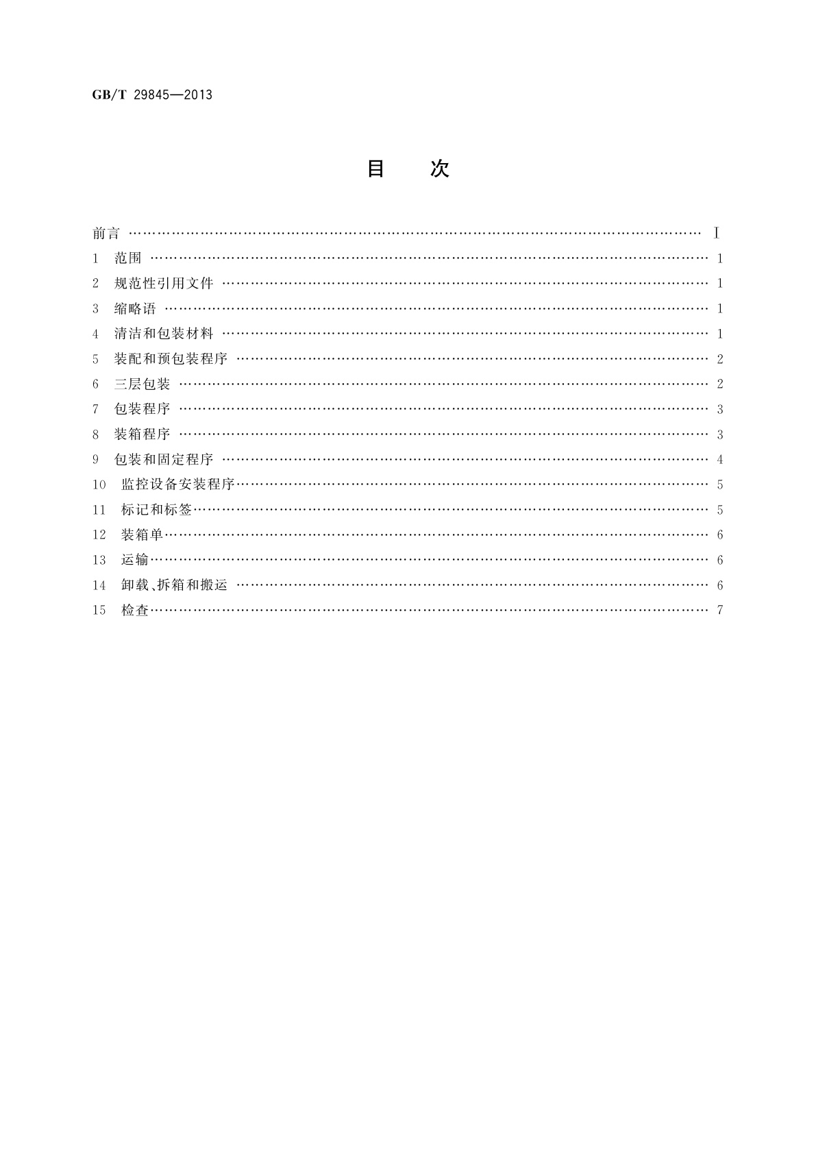 GB/T 29845-2013 半导体制造设备的最终装配、包装、运输、拆包及安放导则