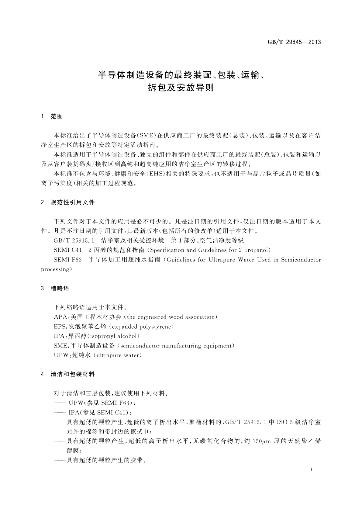 GB/T 29845-2013 半导体制造设备的最终装配、包装、运输、拆包及安放导则