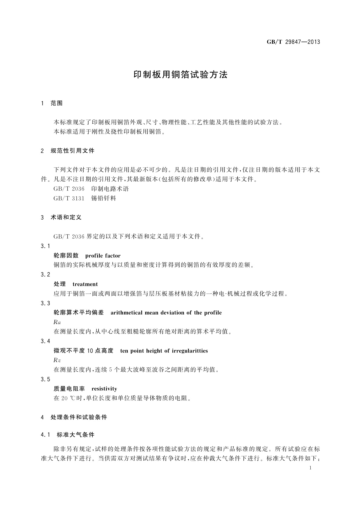 GB/T 29847-2013 印制板用铜箔试验方法