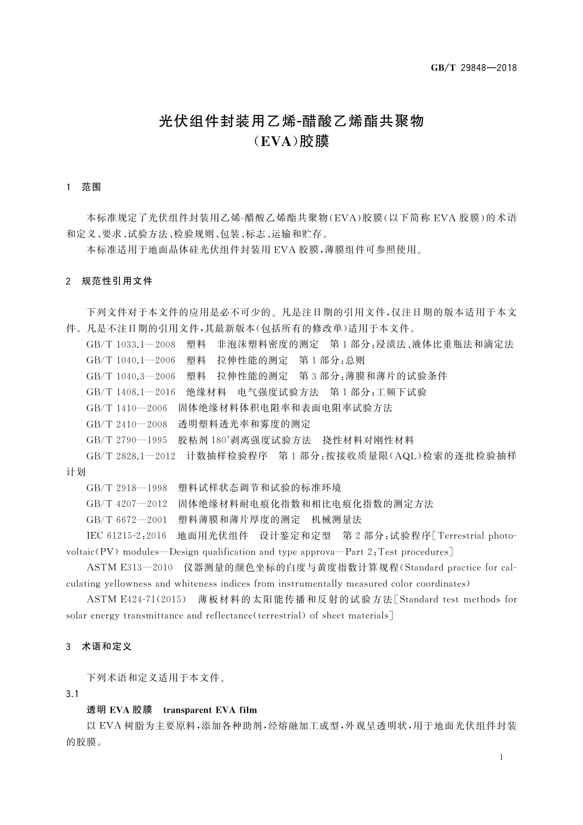 GB/T 29848-2018 光伏组件封装用乙烯-醋酸乙烯酯共聚物(EVA)胶膜