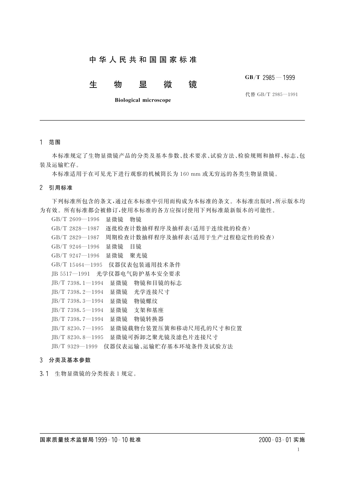 GB/T 2985-1999 生物显微镜