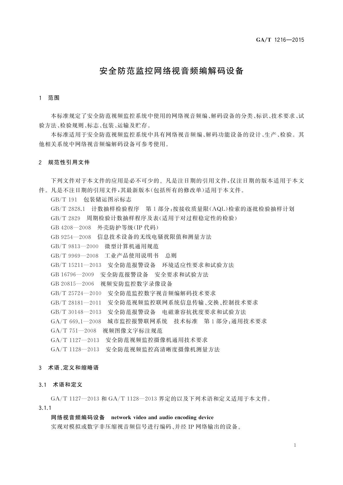 GA/T 1216-2015 安全防范监控网络视音频编解码设备