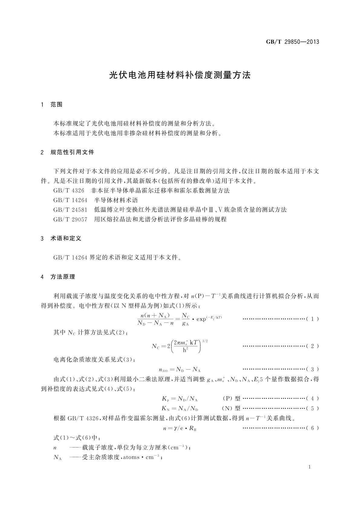 GB/T 29850-2013 光伏电池用硅材料补偿度测量方法