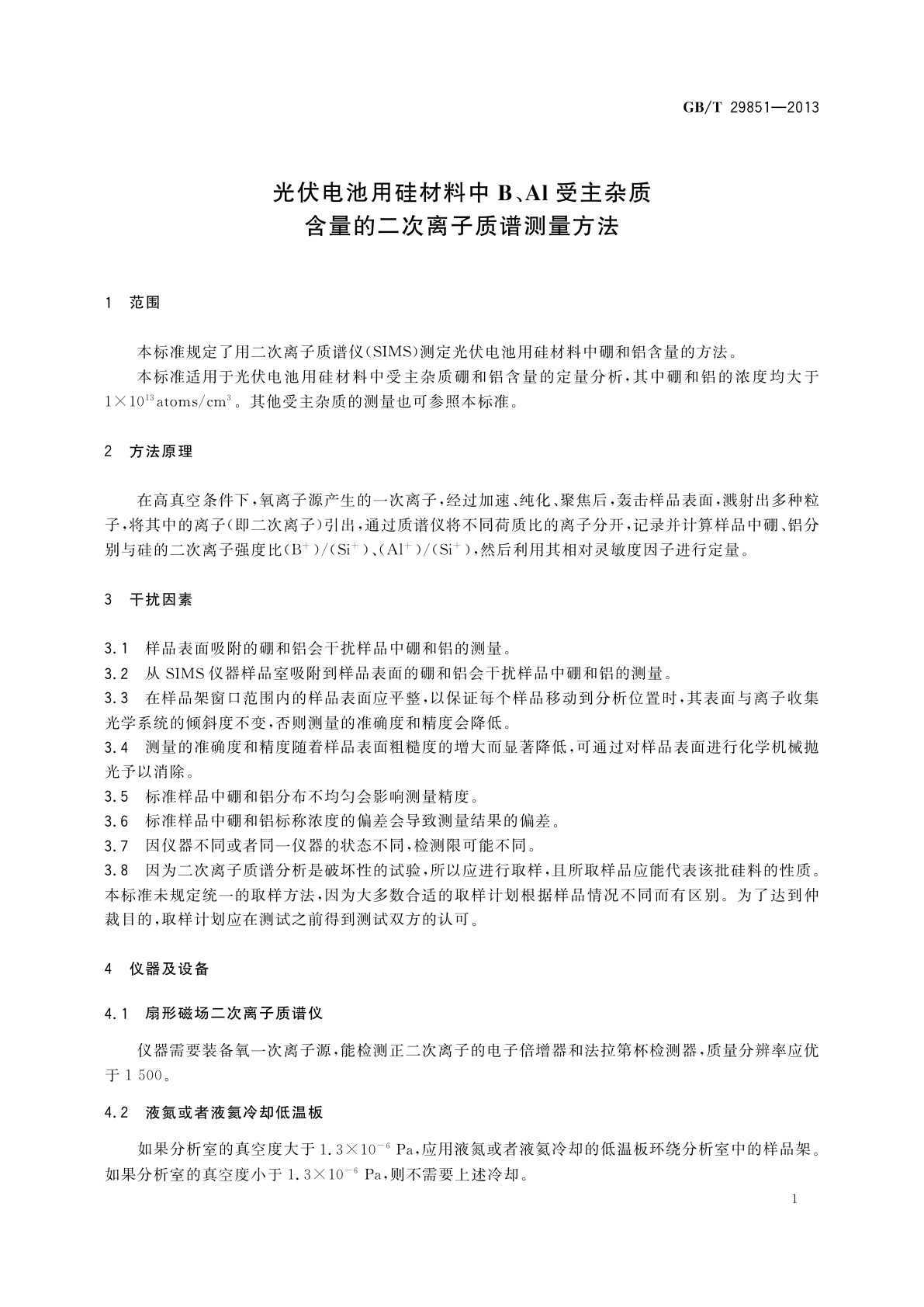 GB/T 29851-2013 光伏电池用硅材料中B、Al受主杂质含量的二次离子质谱测量方法